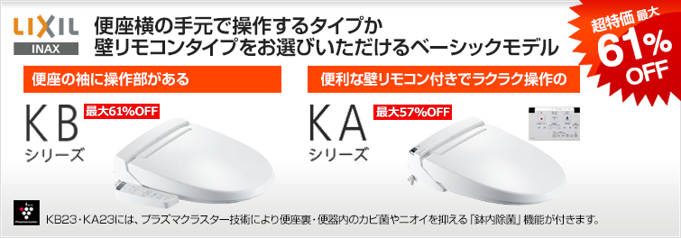 LIXIL(INAX) 便座横の手元で操作するタイプか壁リモコンタイプをお選びいただけるベーシックモデル KBシリーズ、KAシリース