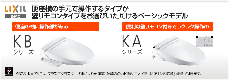 LIXIL(INAX) 便座横の手元で操作するタイプか壁リモコンタイプをお選びいただけるベーシックモデル KBシリーズ、KAシリース