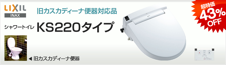 LIXIL(INAX) 旧カスカディーナ便器対応品 シャワートイレ KS220タイプ 新カスカディーナ便器には通常のLIXIL(INAX)の普通便座が対応します。(D)C-2280S (D)C-2480S (D)C-1280S (D)C-1480S (D)C-1080S (D)C-1180S