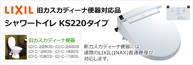 LIXIL(INAX)シャワートイレKS220タイプ
