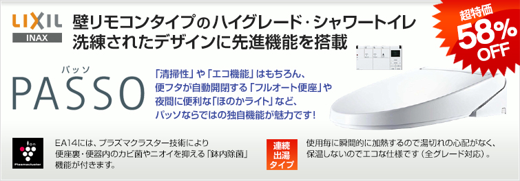 LIXIL(INAX) 壁リモコンタイプのハイグレード・シャワートイレ 洗練されたデザインに先進機能を搭載 PASSO 「清掃性」や「エコ機能」はもちろん、便フタが自動開閉する「フルオート便座」や夜間に便利な「ほのかライト」など、パッソならではの独自機能が魅力です!