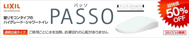 LIXIL(INAX) 壁リモコンタイプのハイグレード・シャワートイレ 洗練されたデザインに先進機能を搭載 PASSO 「清掃性」や「エコ機能」はもちろん、便フタが自動開閉する「フルオート便座」や夜間に便利な「ほのかライト」など、パッソならではの独自機能が魅力です!