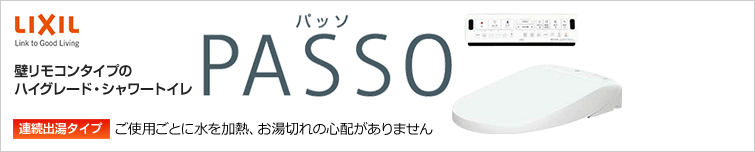 LIXIL(INAX) 壁リモコンタイプのハイグレード・シャワートイレ 洗練されたデザインに先進機能を搭載 PASSO 「清掃性」や「エコ機能」はもちろん、便フタが自動開閉する「フルオート便座」や夜間に便利な「ほのかライト」など、パッソならではの独自機能が魅力です!