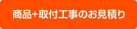商品＋ 取付工事のお見積り