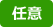 選択任意
