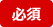 選択必須