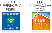 TOTO リモデルクラブ加盟店 LIXILリフォームネット加盟店