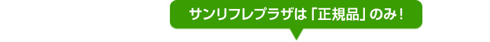 サンリフレプラザは正規品のみ!