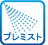 プレミスト
