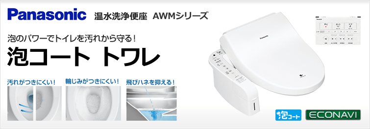 パナソニック 泡コートトワレ