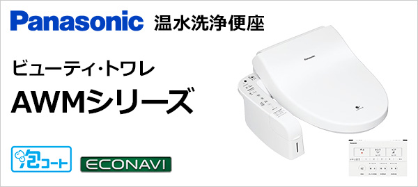 パナソニック ビューティ・トワレ AWMシリーズ・泡コートトワレ