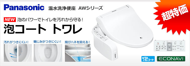 パナソニック 泡コートトワレが激安価格! 温水洗浄便座 泡コートトワレ DL-AWK200/DL-AWK400/DL-AWK600 泡で汚れからトイレを守る温水洗浄便座です。