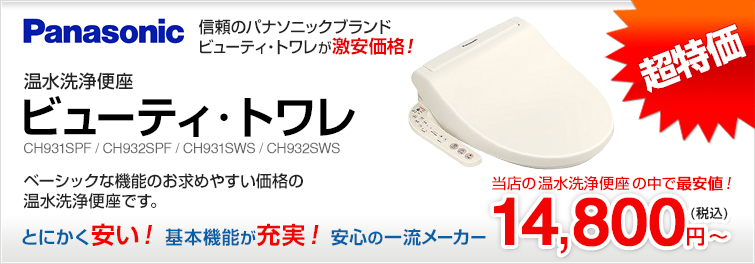 パナソニック ビューティ・トワレが激安価格! 温水洗浄便座 ビューティ・トワレ CH931SPF/CH932SPF/CH919SWS/CH932SWS ベーシックな機能のお求めやすい価格の温水洗浄便座です。