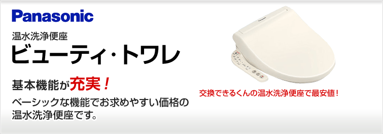 パナソニック ビューティ・トワレが特価! 温水洗浄便座 ビューティ・トワレ CH931SPF/CH932SPF/CH919SWS/CH932SWS ベーシックな機能のお求めやすい価格の温水洗浄便座です。