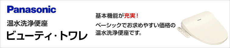 パナソニック ビューティ・トワレが特価! 温水洗浄便座 ビューティ・トワレ CH931SPF/CH932SPF/CH919SWS/CH932SWS ベーシックな機能のお求めやすい価格の温水洗浄便座です。