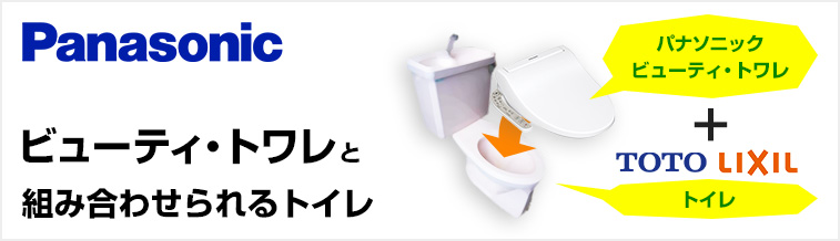ビューティトワレに適合する機種|パナソニック(Panasonic)温水洗浄便座