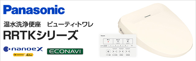 パナソニック 温水洗浄便座 ビューティ・トワレ RRTKシリーズ