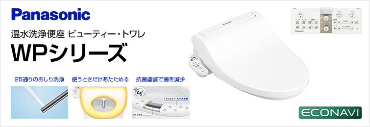 パナソニック ビューティ・トワレ WPシリーズ