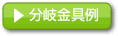 分岐金具例