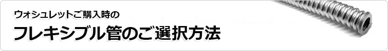 ウォシュレットのフレキシブル管