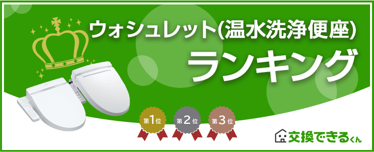 ウォシュレット・シャワートイレ人気ランキング|ランキング集計期間:2025年7月
