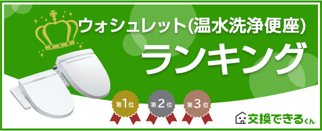 ウォシュレット・シャワートイレ人気ランキング|ランキング集計期間:2025年7月