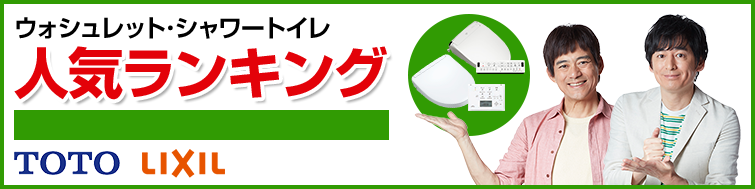 ウォシュレット人気ランキング