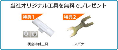 当社オリジナル工具を無料でプレゼント