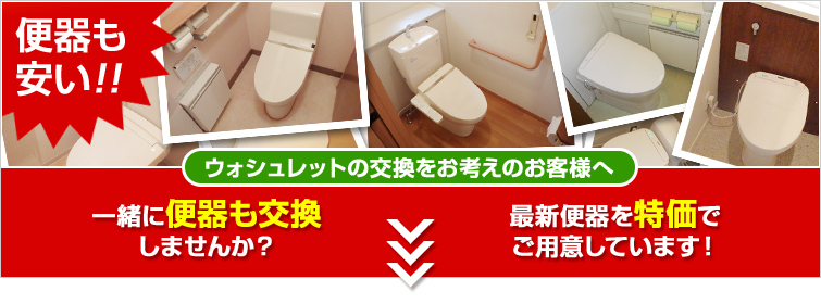 便器も激安!! ウォシュレットの交換をお考えのお客様へ 一緒に便器も交換しませんか? 最新便器を超特価でご用意しています!