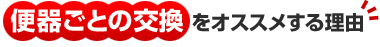 便器ごとの交換をオススメする理由