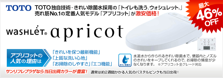TOTO独自技術・きれい除菌水採用の「トイレも洗う、ウォシュレット。」売れ筋No.1の定番人気モデル「アプリコット」が激安価格!