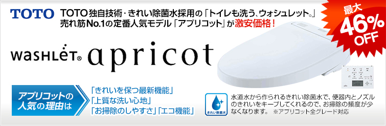 TOTO独自技術・きれい除菌水採用の「トイレも洗う、ウォシュレット。」売れ筋No.1の定番人気モデル「アプリコット」が激安価格!