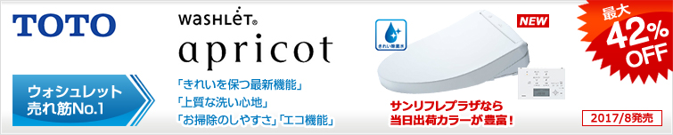 TOTO独自技術・きれい除菌水採用の「トイレも洗う、ウォシュレット。」売れ筋No.1の定番人気モデル「アプリコット」が超特価!