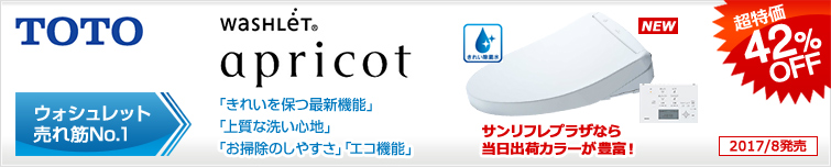 TOTO独自技術・きれい除菌水採用の「トイレも洗う、ウォシュレット。」売れ筋No.1の定番人気モデル「アプリコット」が超特価!