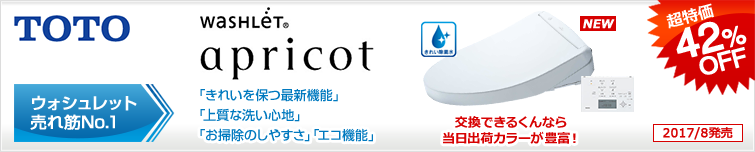TOTO独自技術・きれい除菌水採用の「トイレも洗う、ウォシュレット。」売れ筋No.1の定番人気モデル「アプリコット」が超特価!