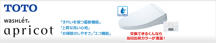 TOTO独自技術・きれい除菌水採用の「トイレも洗う、ウォシュレット。」売れ筋No.1の定番人気モデル「アプリコット」が特価!