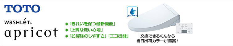 TOTO独自技術・きれい除菌水採用の「トイレも洗う、ウォシュレット。」売れ筋No.1の定番人気モデル「アプリコット」が特価!