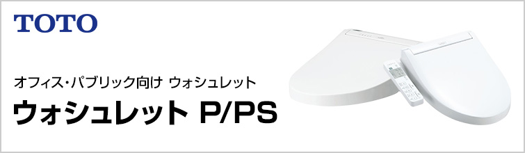 オフィス・パブリック向け ウォシュレットP/PS