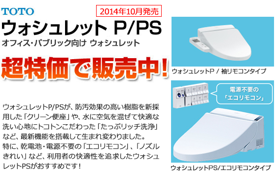 ホテル・パブリック向けウォシュレット 超特価で販売中!