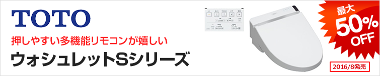 ウォシュレット Sシリーズ