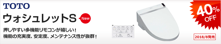 ウォシュレット Sシリーズ