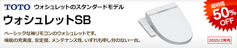 TOTO シンプルで壊れないウォシュレットの決定版! TOTO ウォシュレットのスタンダードモデル ウォシュレットSB ベーシックシリーズですが売れているウォシュレットのシリーズです。機能の充実度、安定度、メンテナンス性のどれをとっても申し分のない一台ですので安くて長く使えるタイプをお探しなら迷わずこのタイプ!