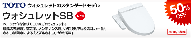 TOTO ウォシュレットのスタンダードモデル ウォシュレットSB