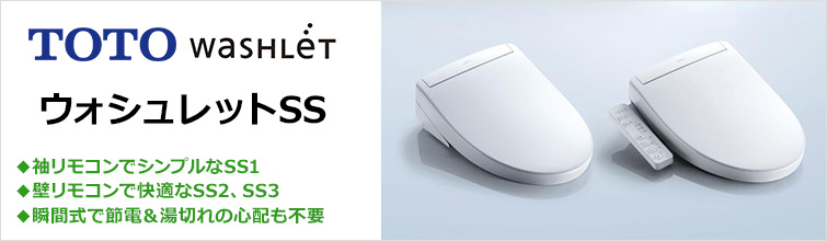 瞬間式で節電&湯切れの心配も不要!袖リモコンSS1と壁リモコンSS2、SS3の3グレードをラインナップする「ウォシュレットSS」が特価!