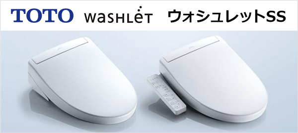 瞬間式で節電&湯切れの心配も不要!袖リモコンSS1と壁リモコンSS2、SS3の3グレードをラインナップする「ウォシュレットSS」が特価!