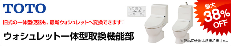 TOTOウォシュレット一体型便器取替機能部 旧式の一体型便器も最新ウォシュレットへ変換できます