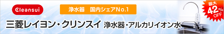 三菱レイヨン・クリンスイ 浄水器・アルカリイオン水