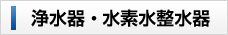浄水器・整水器