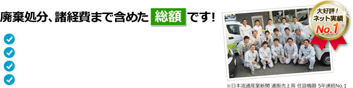 廃棄処分、諸経費まで含めた総額です!
