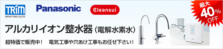 アルカリイオン整水器・電解水素水整水器